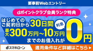 【dスマホローン】急な出費にお困りのときに…当日17時までのお申込みで最短即日融資可能！詳細はこちら