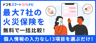 火災保険は比較・見積もりで見直ししよう！