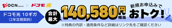 ドコモ光 10ギガ（2年定期契約）合計最大140,580円相当新規お申込みでおトク！
